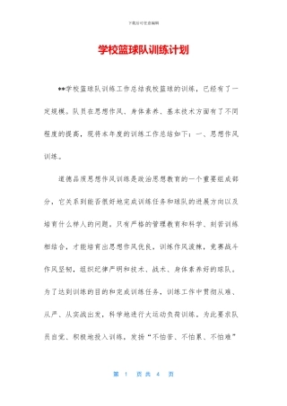 学校篮球队训练计划