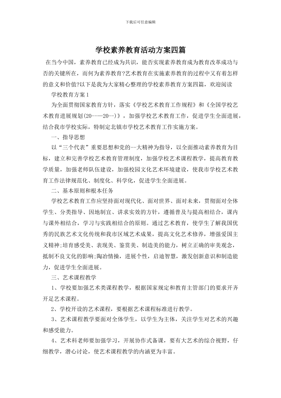 学校素质教育活动方案四篇_第1页