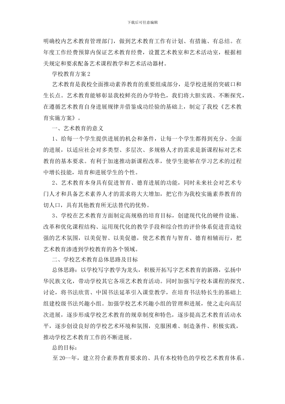 学校素质教育活动方案四篇_第3页