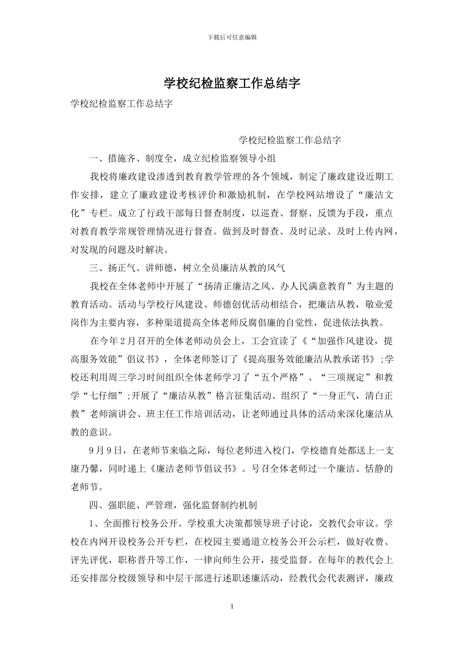 学校纪检监察工作总结字_第1页