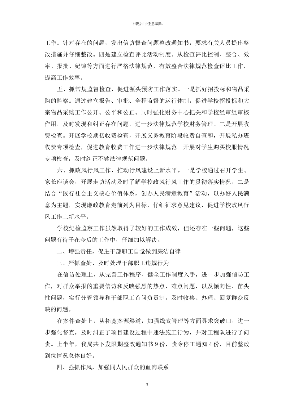 学校纪检监察工作总结字_第3页