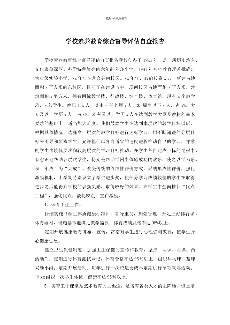 学校素质教育综合督导评估自查报告_第1页