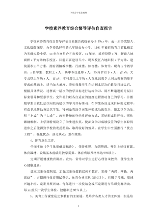 学校素质教育综合督导评估自查报告