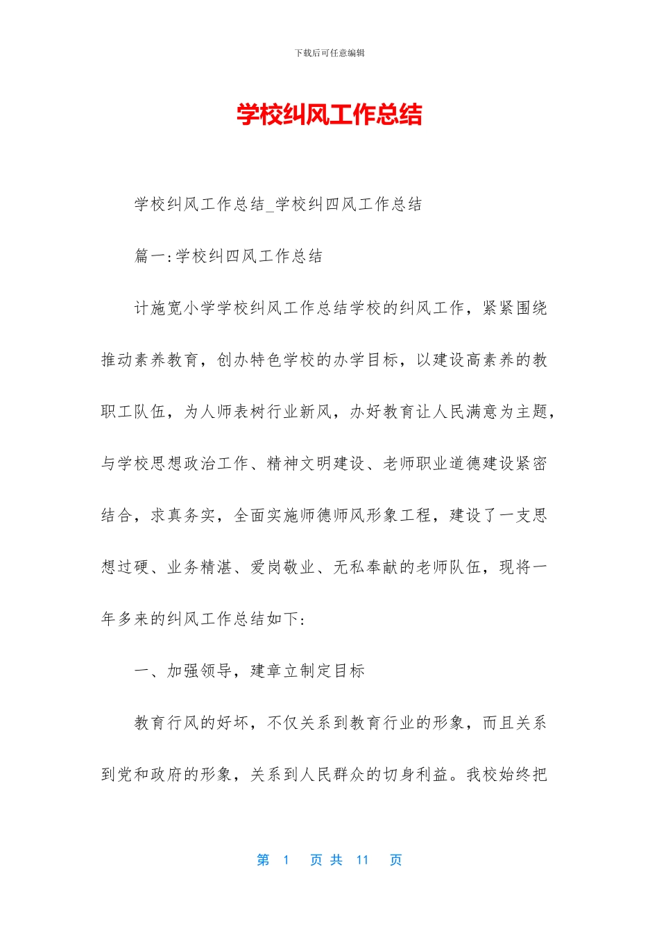学校纠风工作总结_第1页