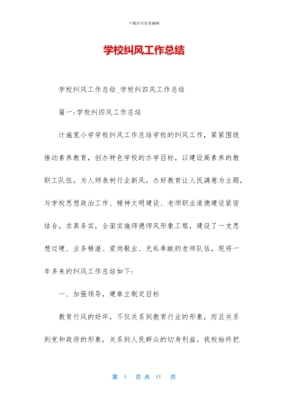 学校纠风工作总结