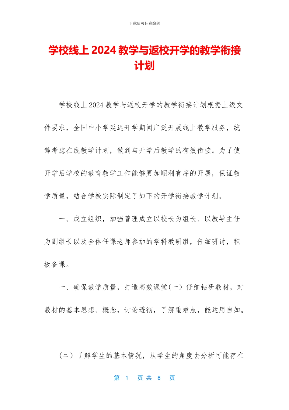 学校线上2024教学与返校开学的教学衔接计划_第1页