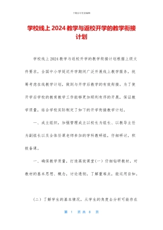 学校线上2024教学与返校开学的教学衔接计划