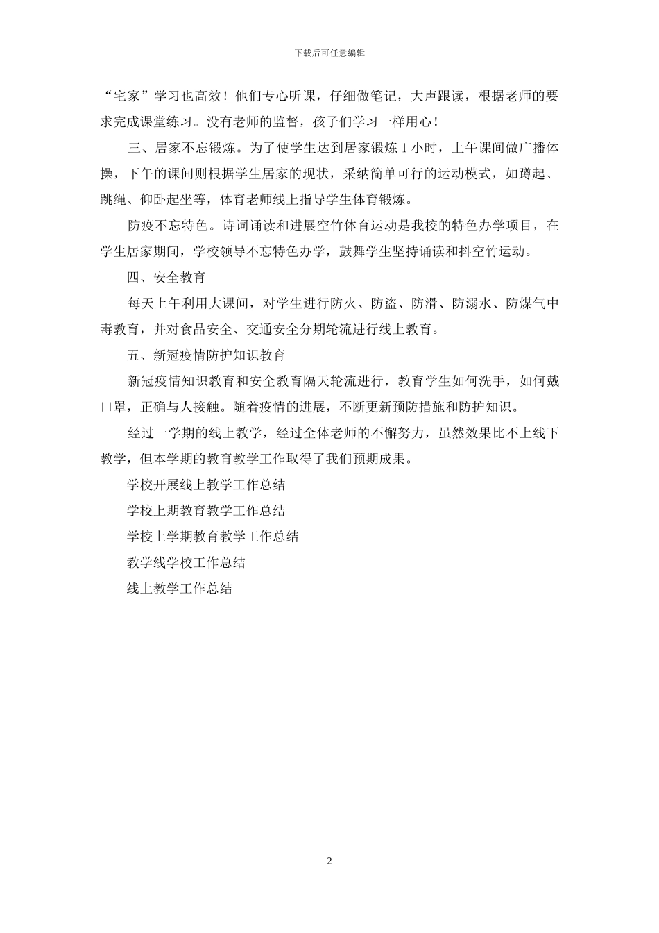 学校线上教育教学工作总结_第2页