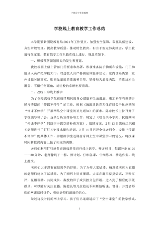 学校线上教育教学工作总结