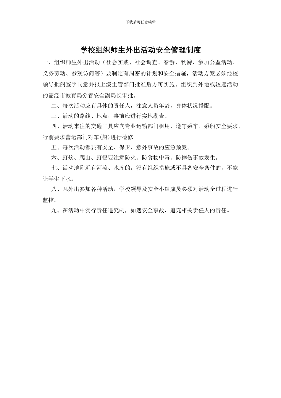 学校组织师生外出活动安全管理制度_第1页