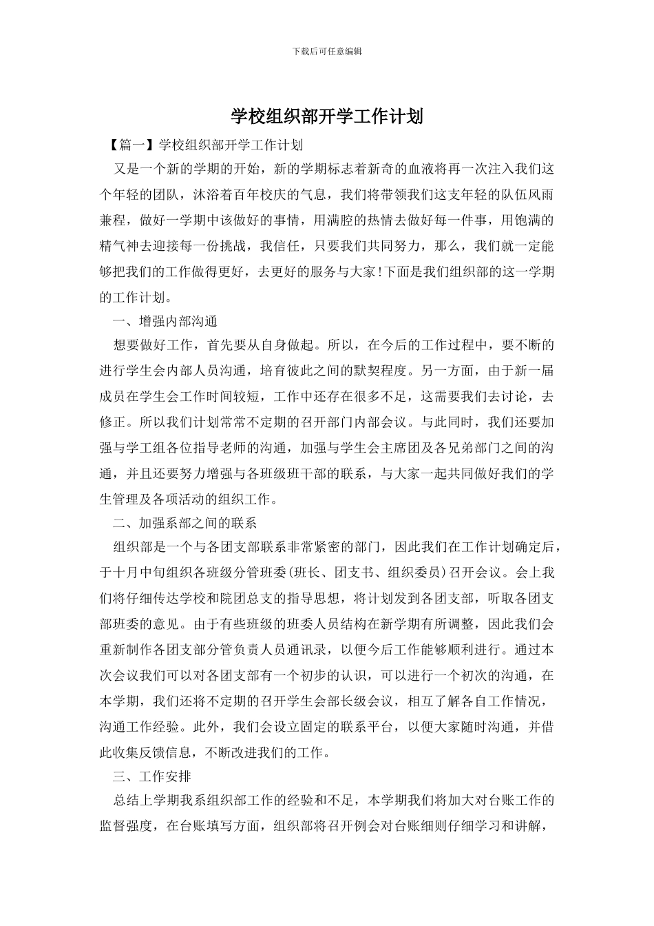学校组织部开学工作计划_第1页