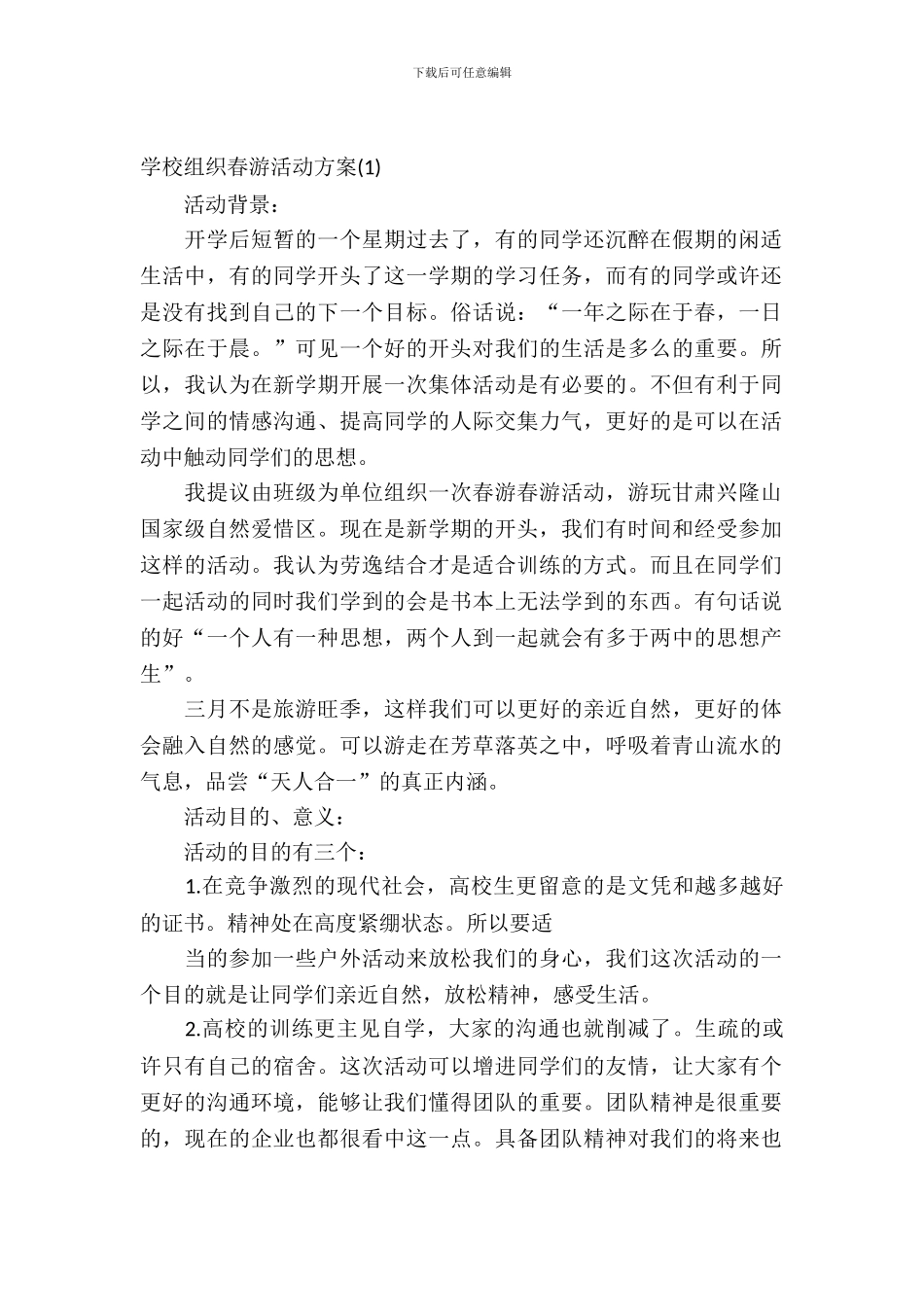 学校组织春游活动方案_第2页