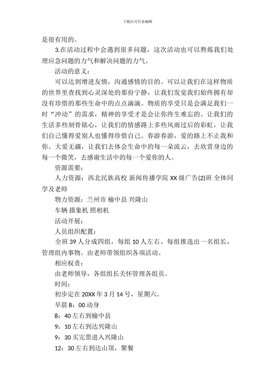 学校组织春游活动方案_第3页