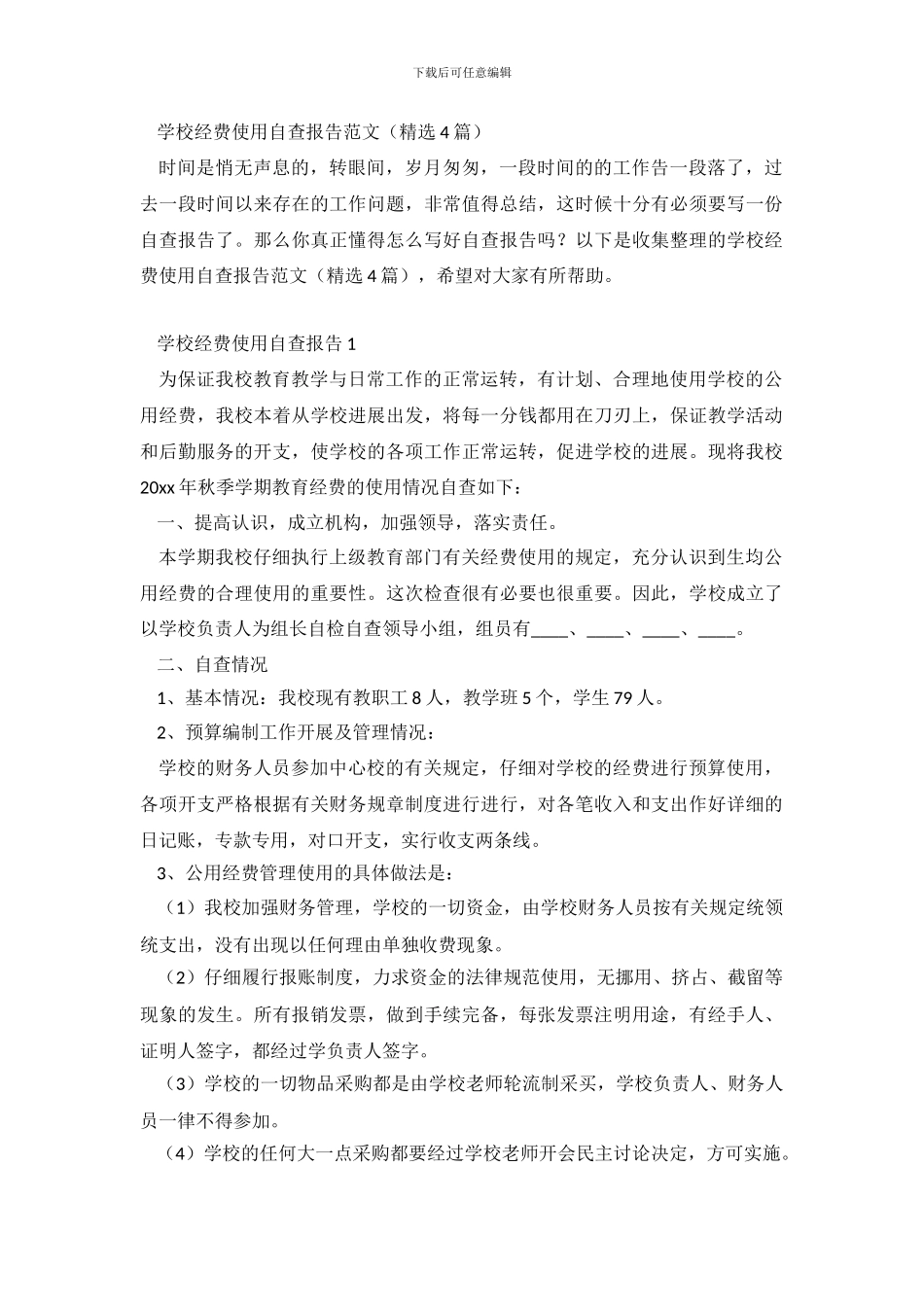 学校经费使用自查报告范文_第2页