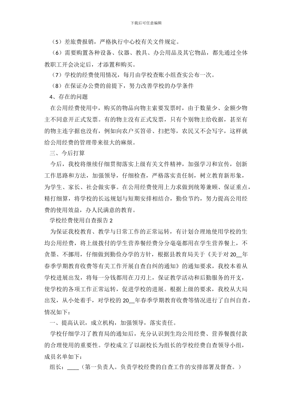 学校经费使用自查报告范文_第3页