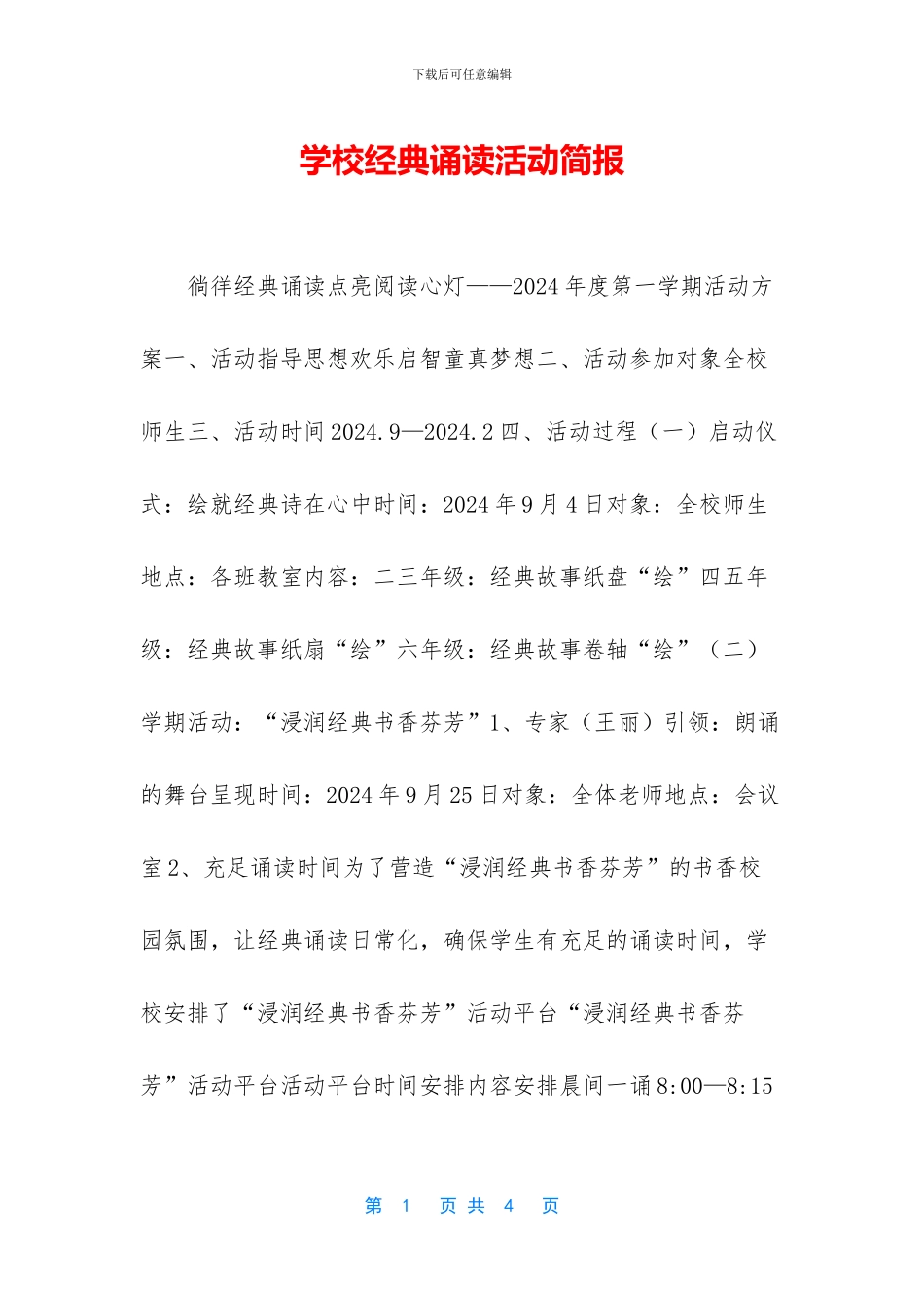 学校经典诵读活动简报_第1页