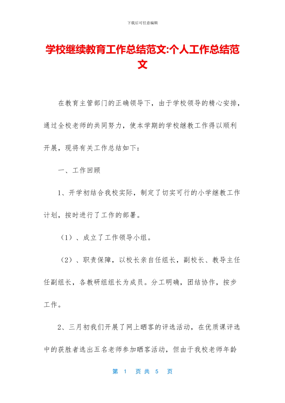 学校继续教育工作总结范文_第1页