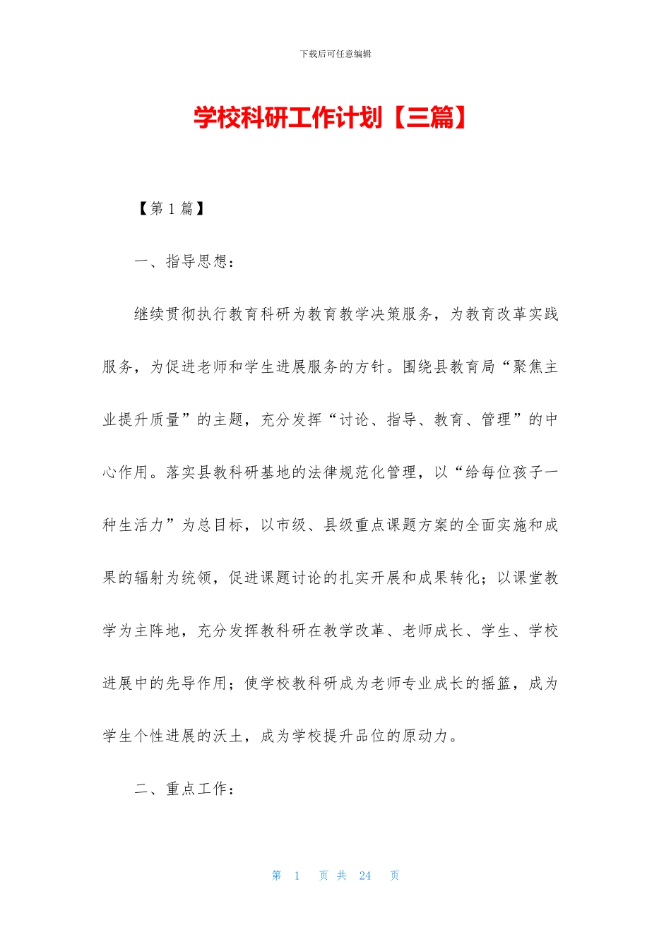 学校科研工作计划_第1页