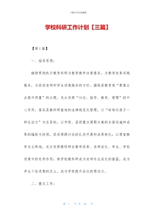 学校科研工作计划