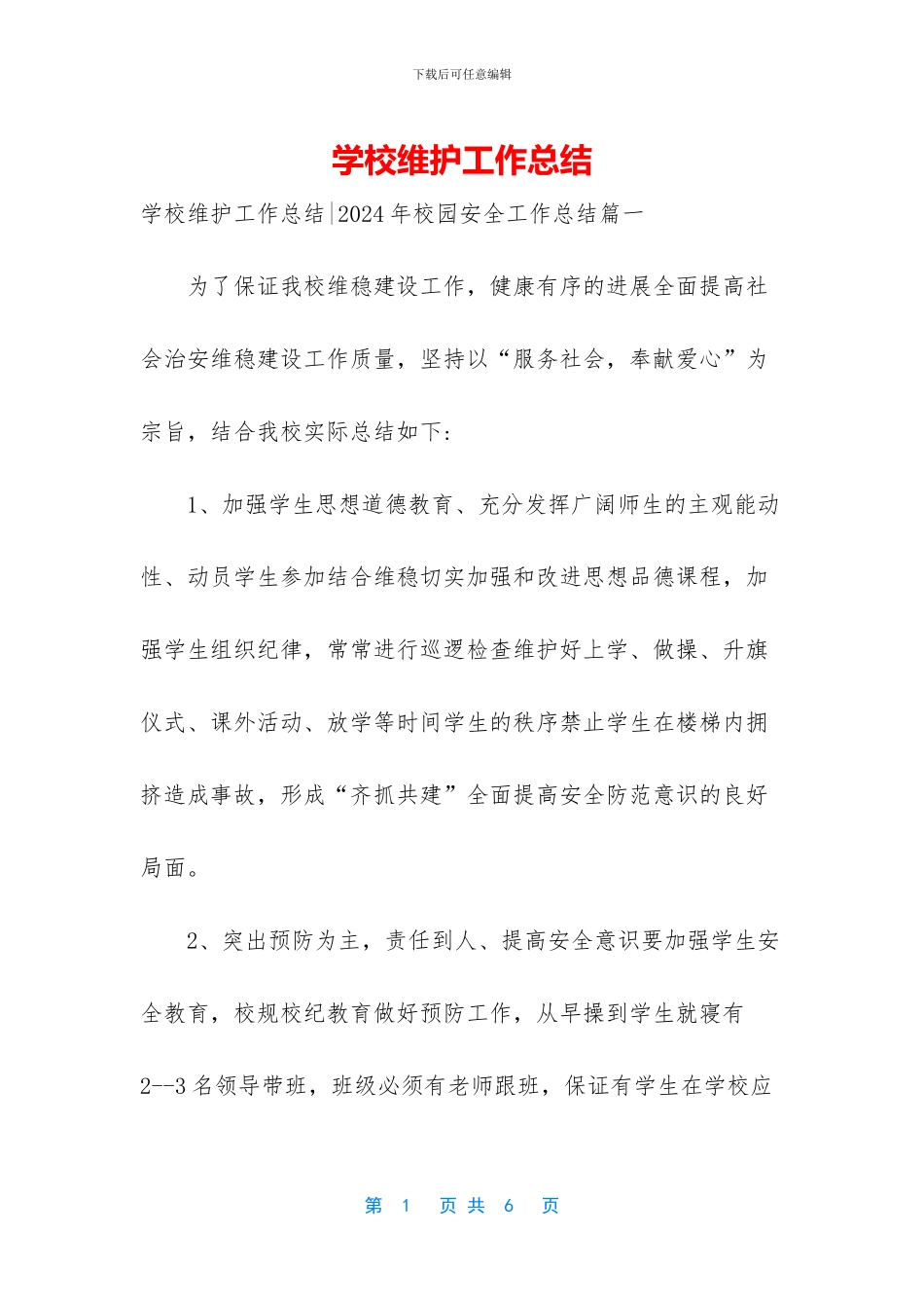 学校维护工作总结_第1页