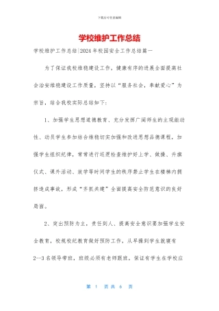 学校维护工作总结
