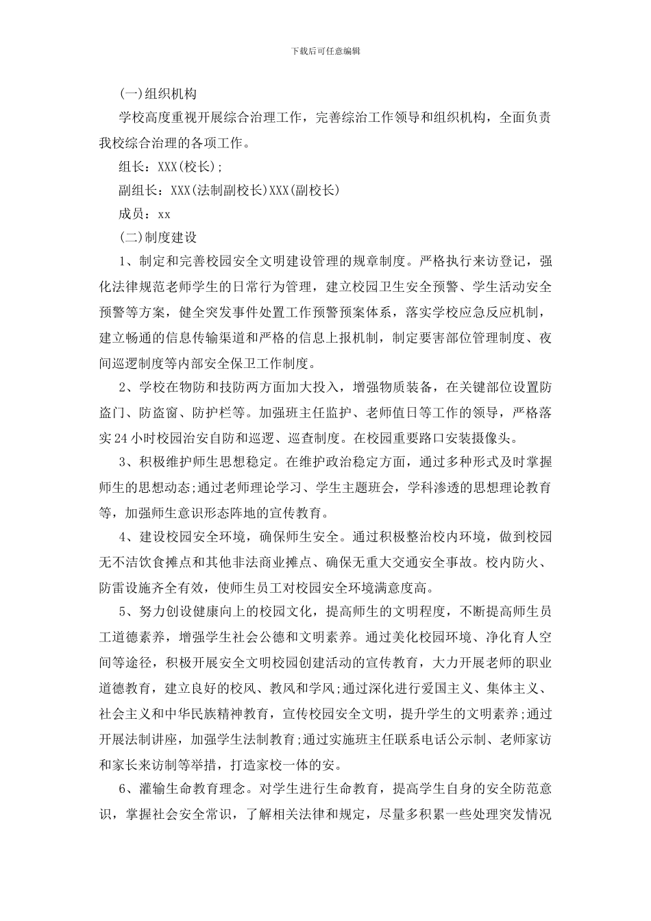 学校综合治理工作计划_第2页