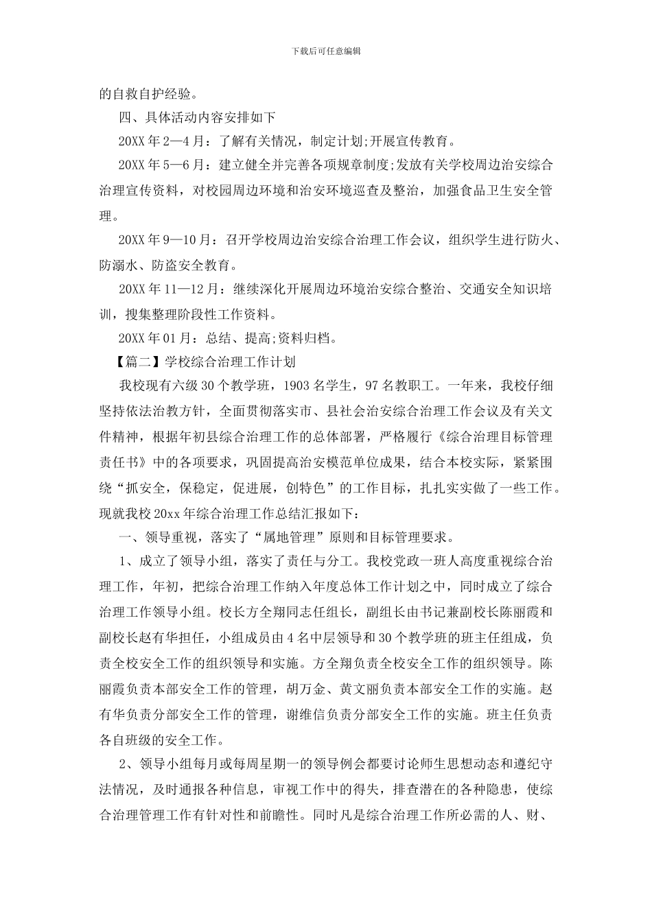 学校综合治理工作计划_第3页