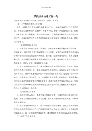 学校综合治理工作计划