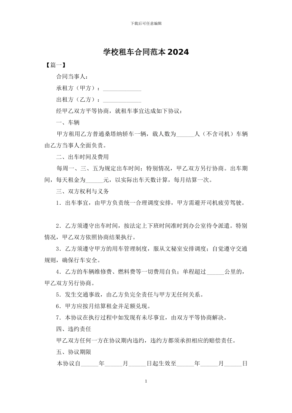 学校租车合同范本2024_第1页