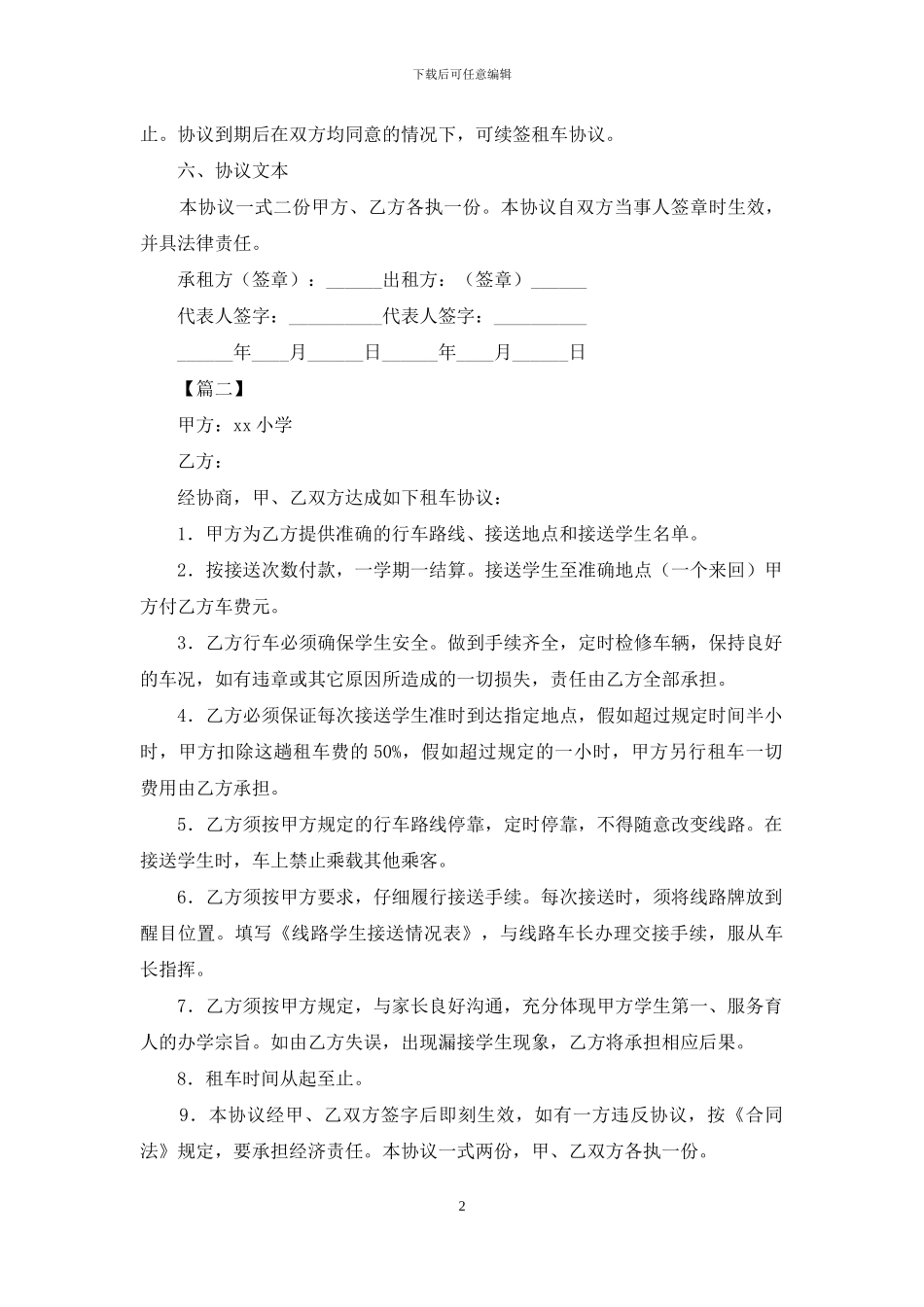 学校租车合同范本2024_第2页