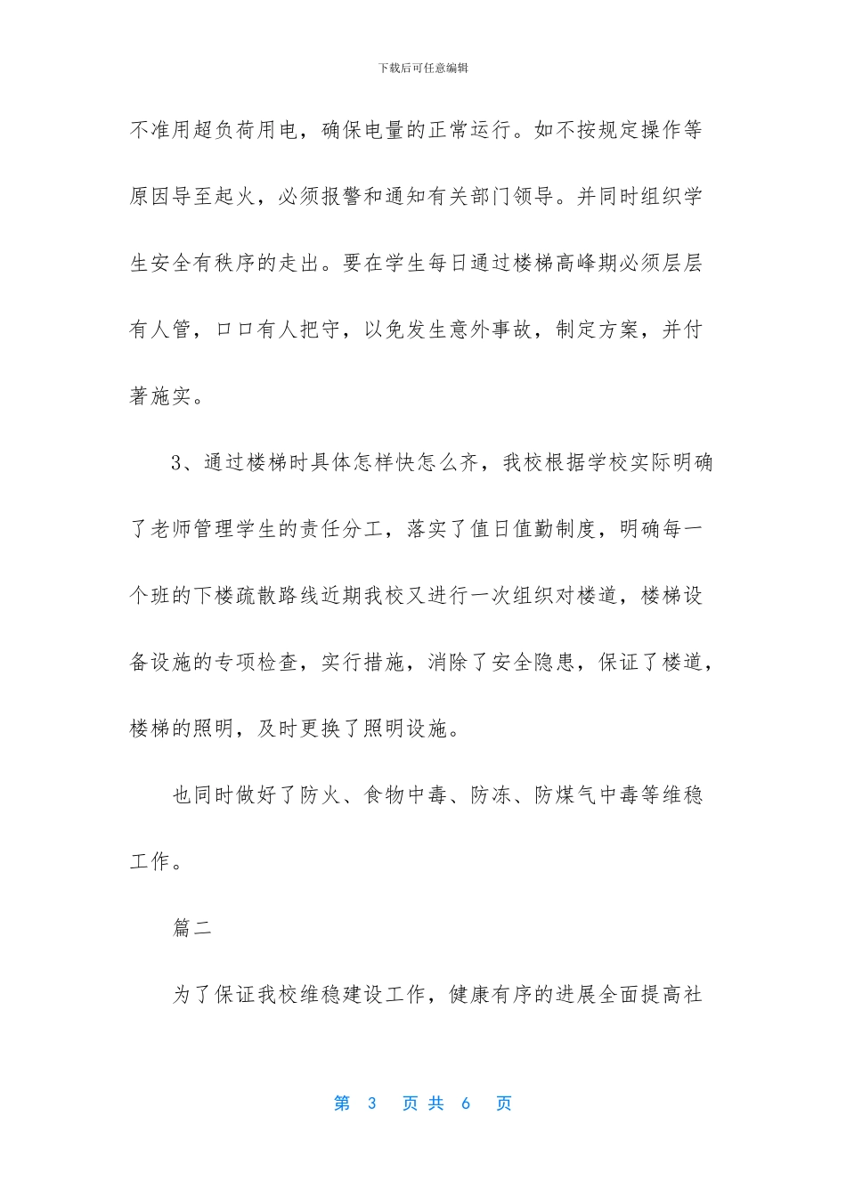 学校维护稳定工作总结_第3页