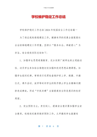 学校维护稳定工作总结