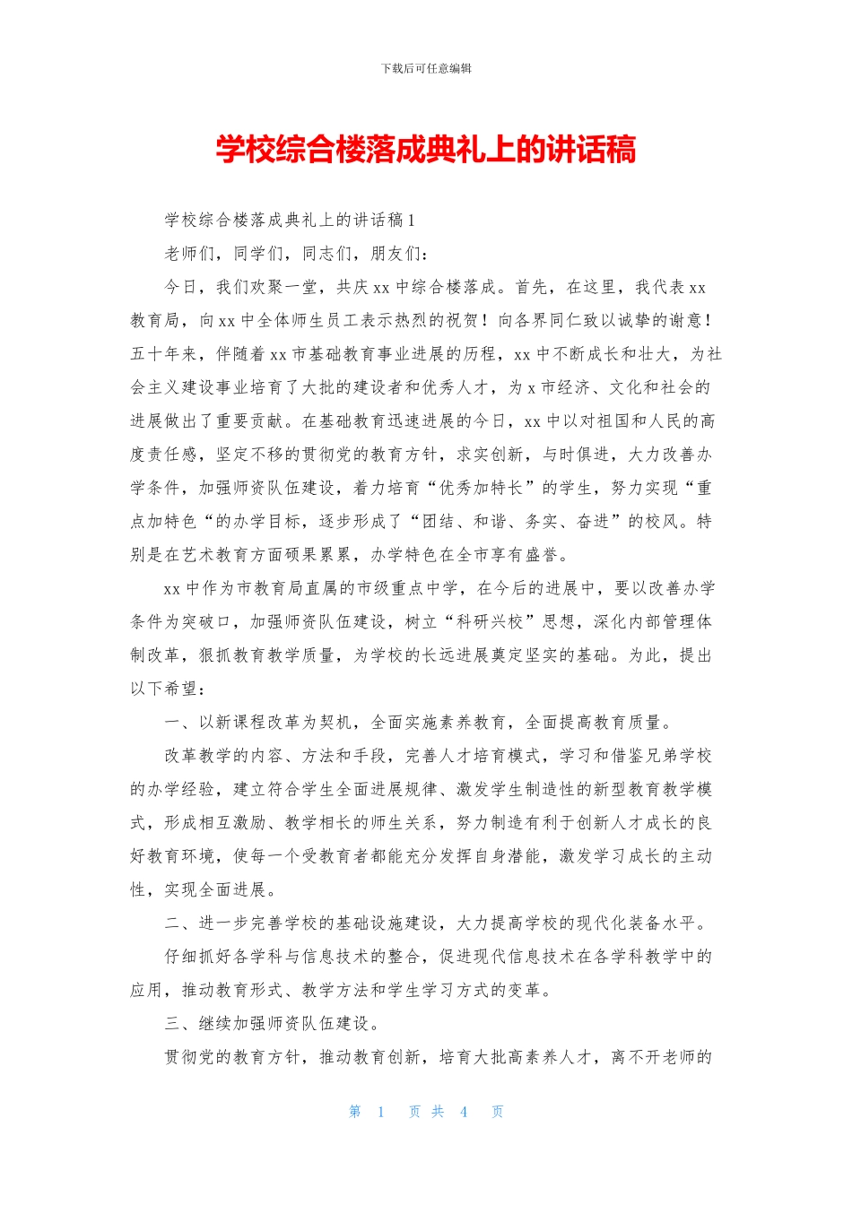 学校综合楼落成典礼上的讲话稿_第1页