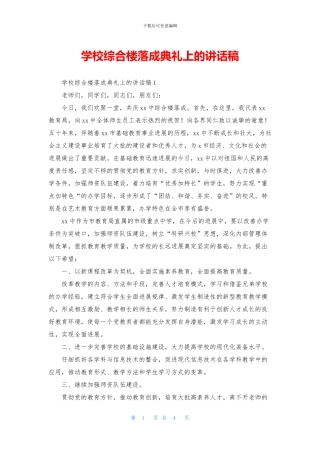 学校综合楼落成典礼上的讲话稿