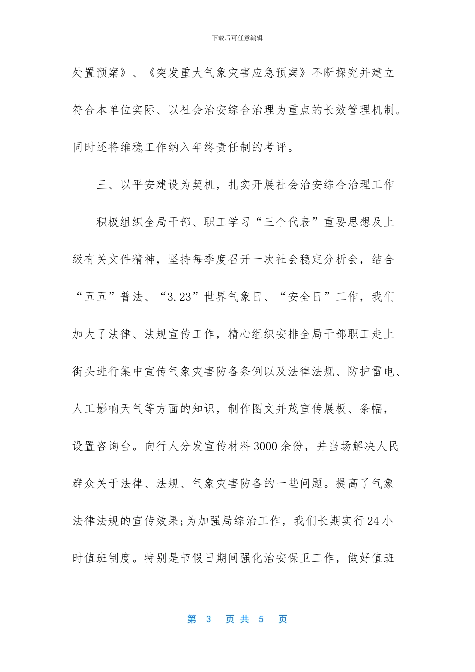 学校综治和平安建设工作总结_第3页