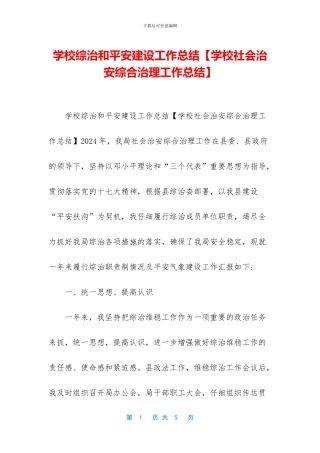 学校综治和平安建设工作总结