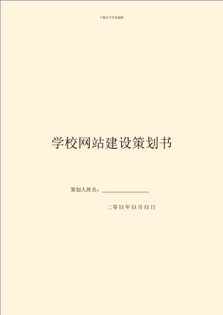 学校网站建设策划书