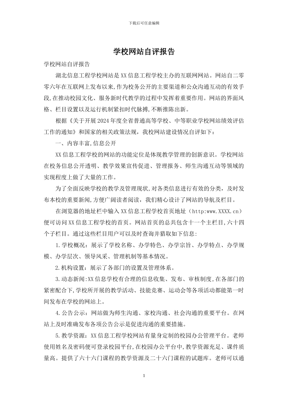 学校网站自评报告_第1页