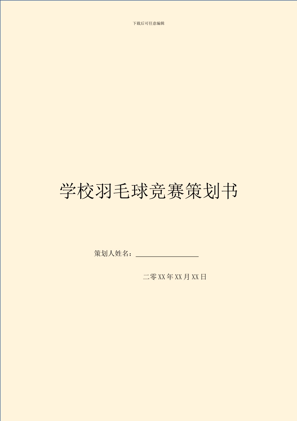 学校羽毛球比赛策划书_第1页