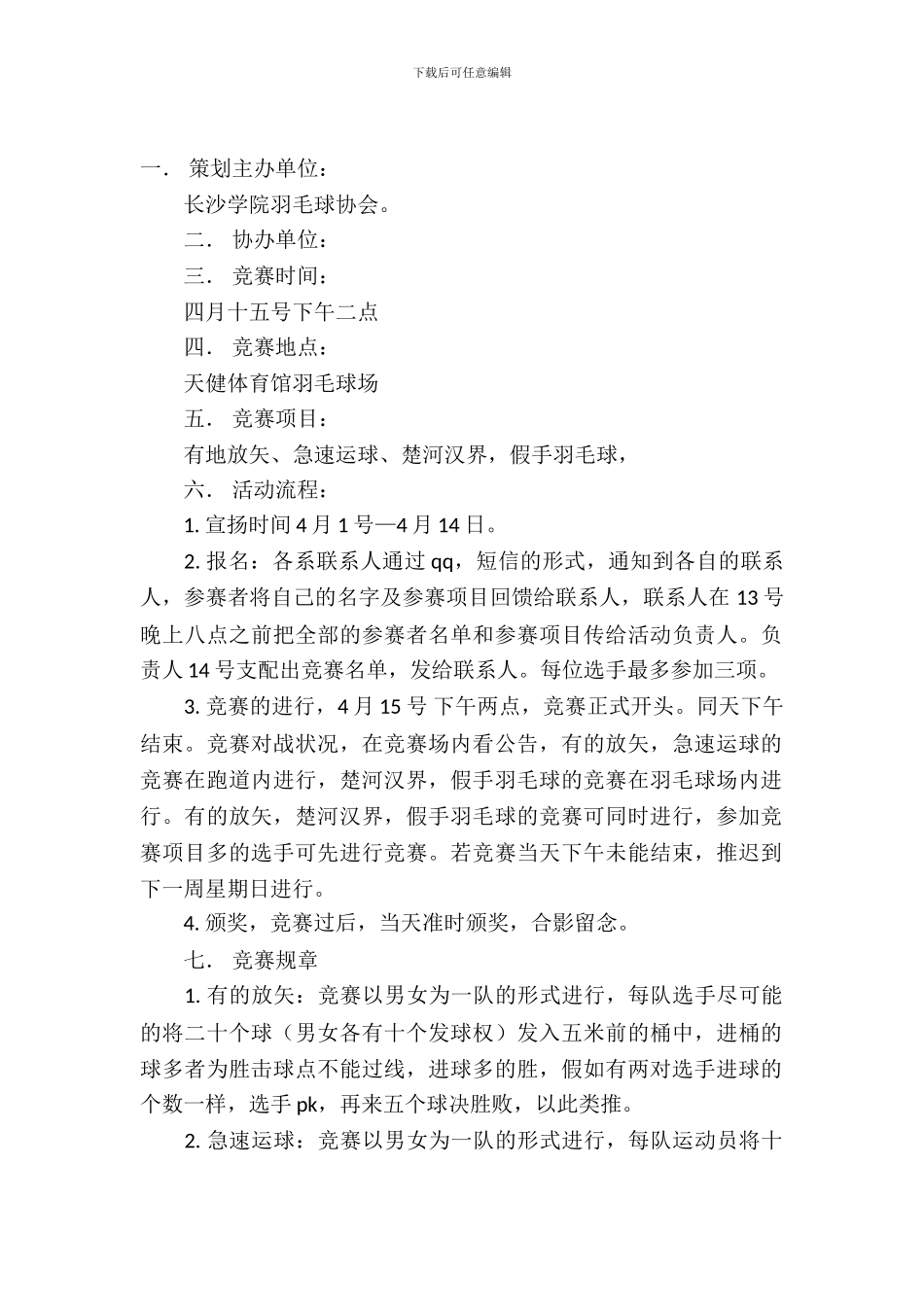 学校羽毛球比赛策划书_第2页