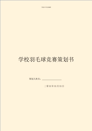 学校羽毛球比赛策划书