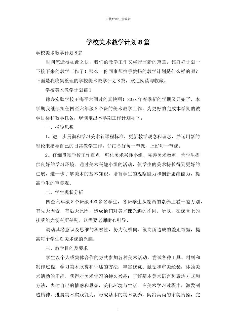学校美术教学计划8篇_第1页
