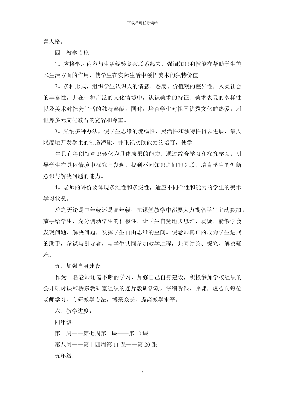 学校美术教学计划8篇_第2页