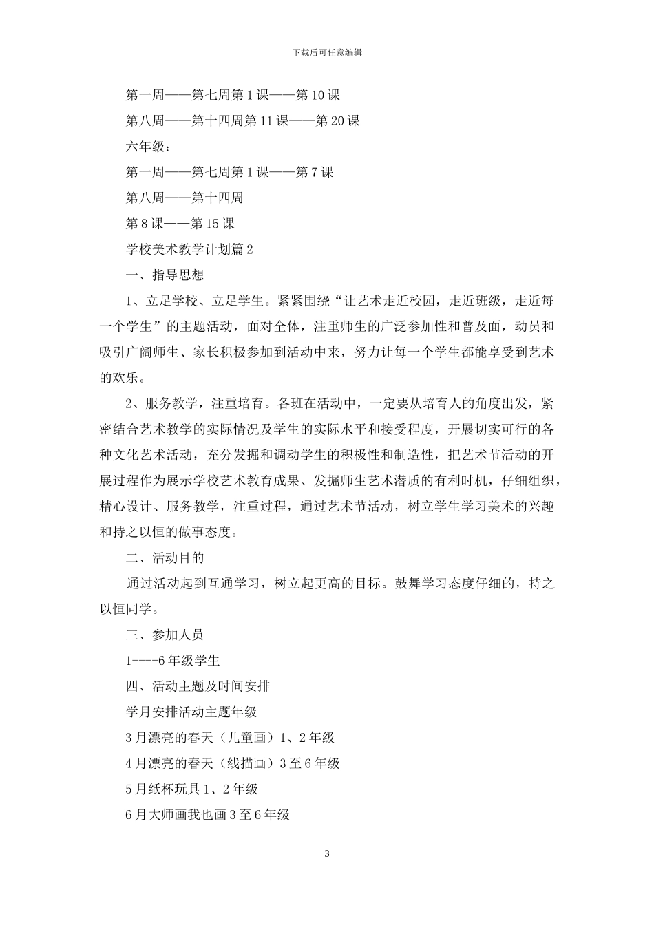 学校美术教学计划8篇_第3页