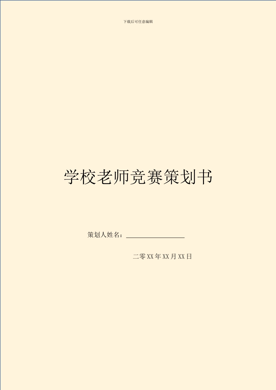 学校老师比赛策划书_第1页