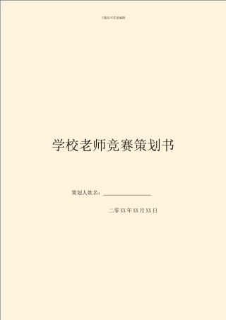 学校老师比赛策划书
