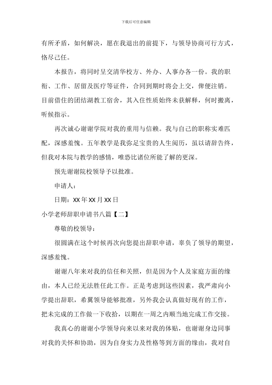 学校老师辞职申请书八篇_第2页