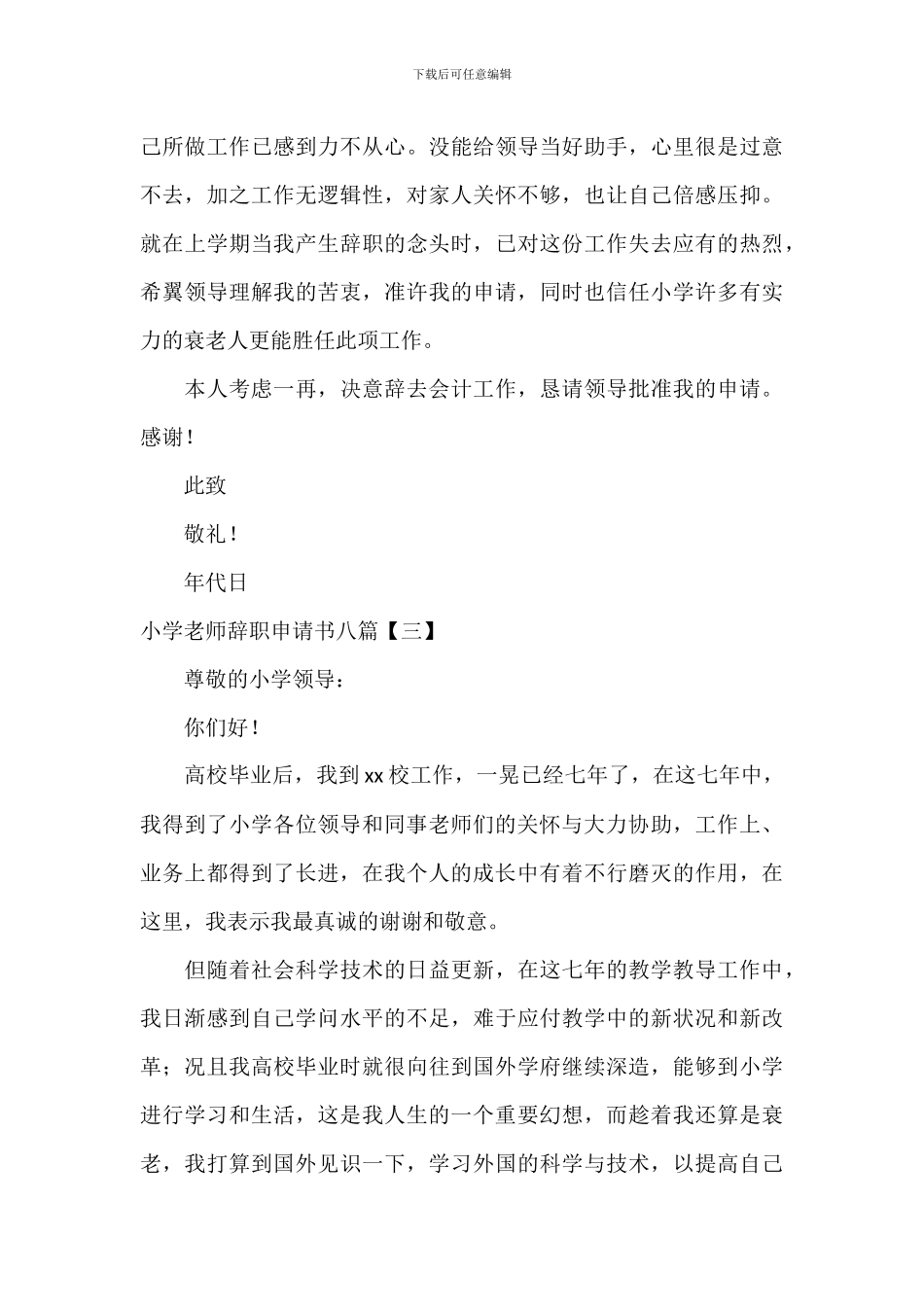学校老师辞职申请书八篇_第3页