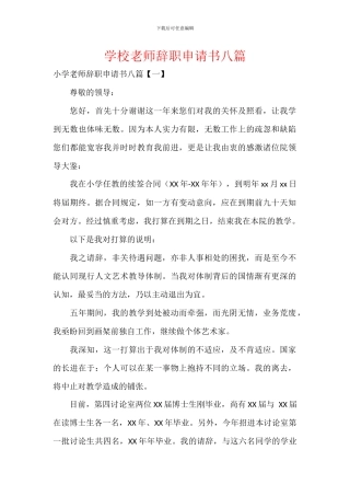 学校老师辞职申请书八篇