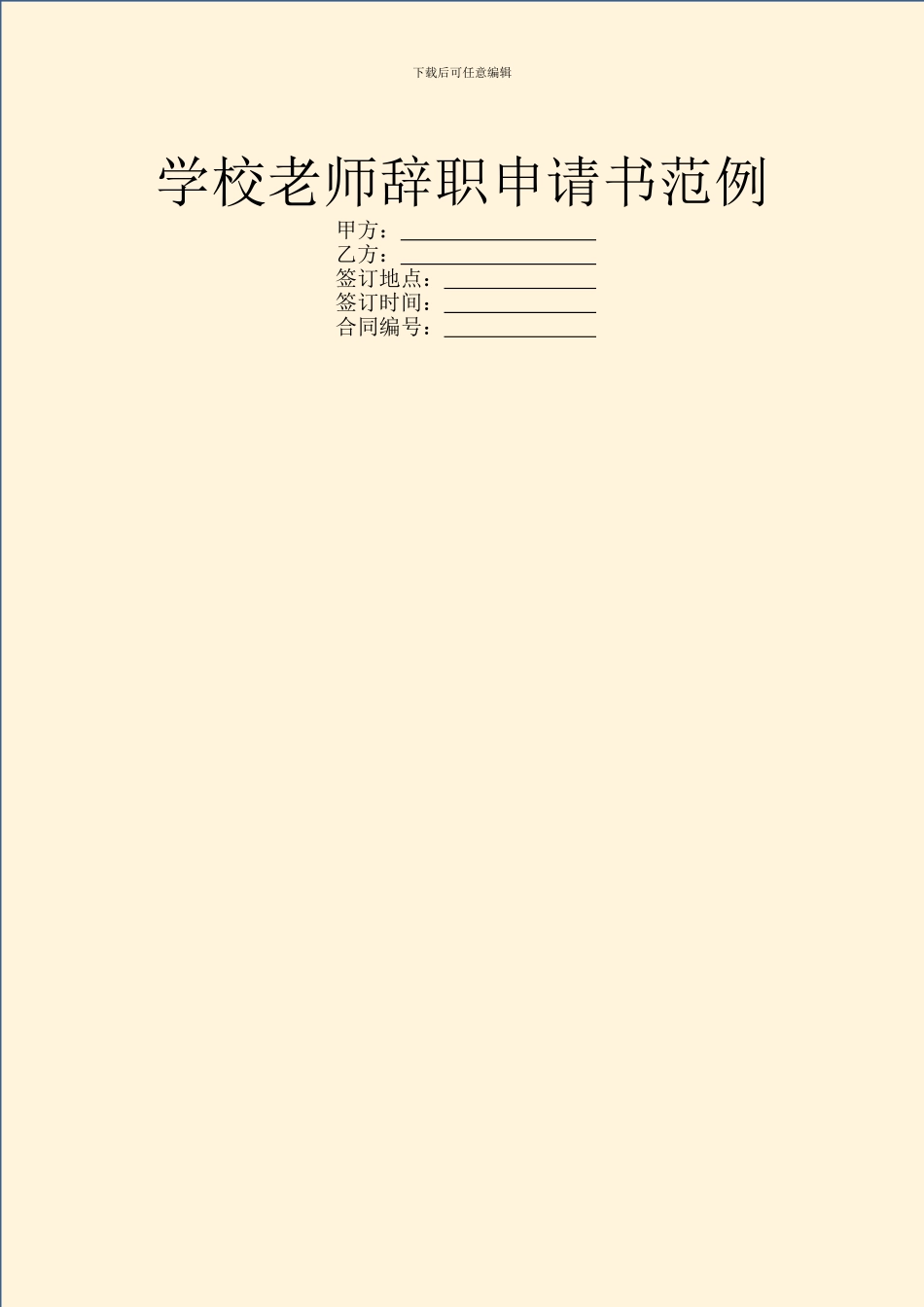 学校老师辞职申请书范例_第1页